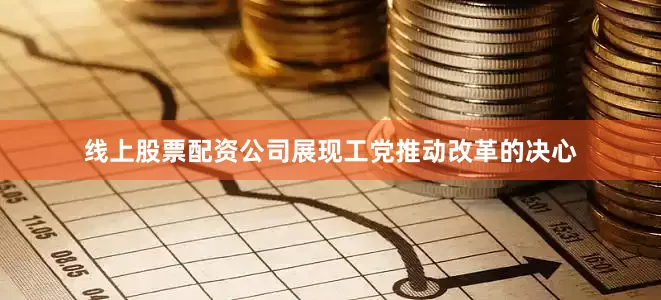 线上股票配资公司展现工党推动改革的决心