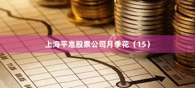 上海平准股票公司月季花（15）