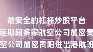 最安全的杠杆炒股平台有哪些暑运期间多家航空公司加密贵阳进出港航班