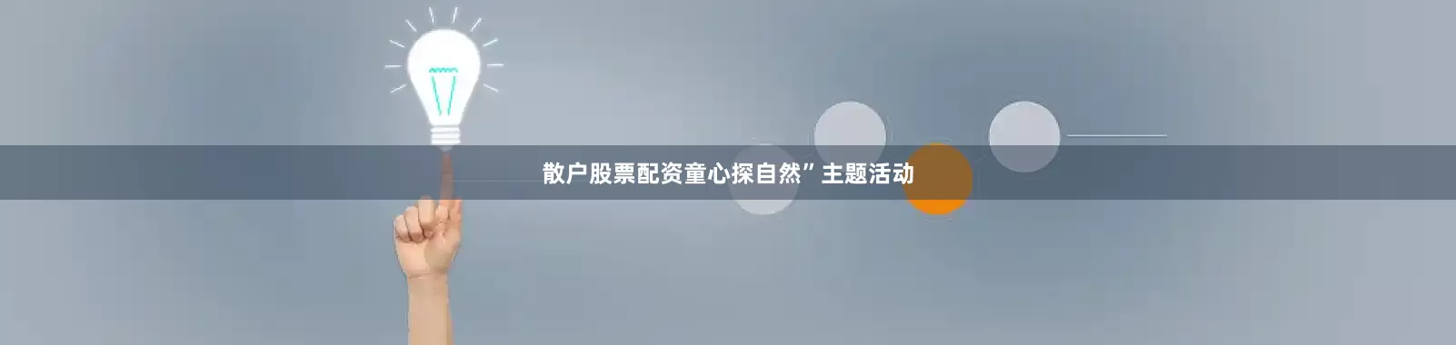 散户股票配资童心探自然”主题活动